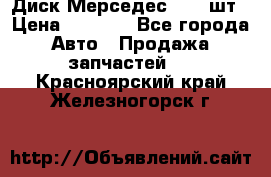 Диск Мерседес R16 1шт › Цена ­ 1 300 - Все города Авто » Продажа запчастей   . Красноярский край,Железногорск г.